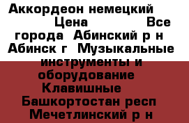 Аккордеон немецкий Walstainer › Цена ­ 11 500 - Все города, Абинский р-н, Абинск г. Музыкальные инструменты и оборудование » Клавишные   . Башкортостан респ.,Мечетлинский р-н